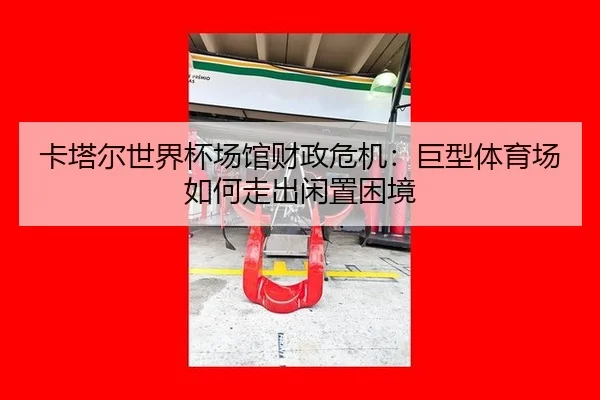 ka-ta-er-shi-jie-bei-chang-guan-cai-zheng-wei-ji-ju-xing-ti-yu-chang-ru-he-zou-chu-xian-zhi-kun-jing-1-357.jpg