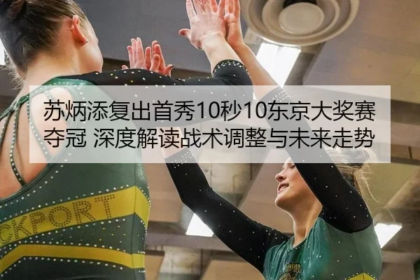 su-bing-tian-fu-chu-shou-xiu-miao-dong-jing-da-jiang-sai-duo-guan-shen-du-jie-du-zhan-shu-tiao-zheng-yu-wei-lai-zou-shi-1-628.jpg