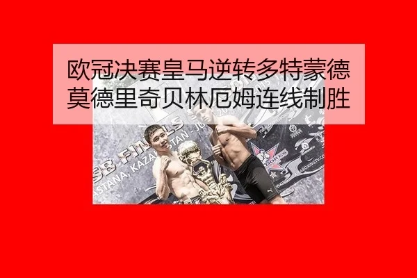 ou-guan-jue-sai-huang-ma-ni-zhuan-duo-te-meng-de-mo-de-li-qi-bei-lin-e-mu-lian-xian-zhi-sheng-1-757.jpg