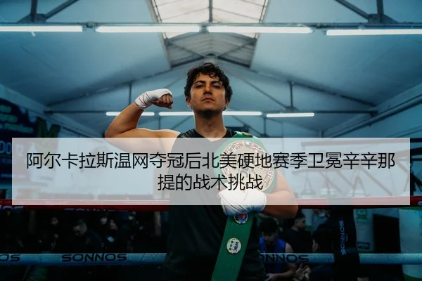 a-er-ka-la-si-wen-wang-duo-guan-hou-bei-mei-ying-di-sai-ji-wei-mian-xin-xin-na-ti-de-zhan-shu-tiao-zhan-3-283.jpg