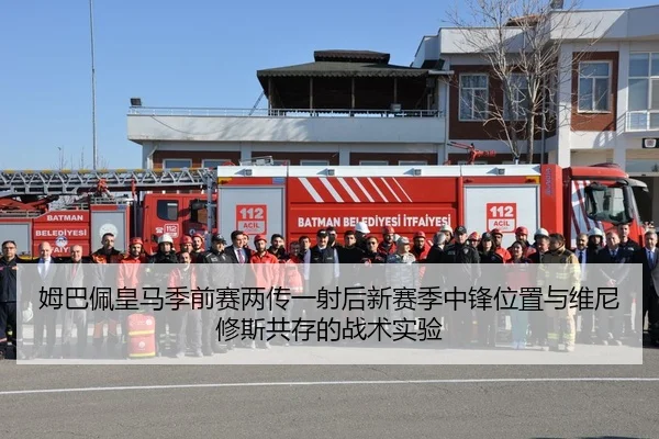 姆巴佩皇马季前赛两传一射后新赛季中锋位置与维尼修斯共存的战术实验